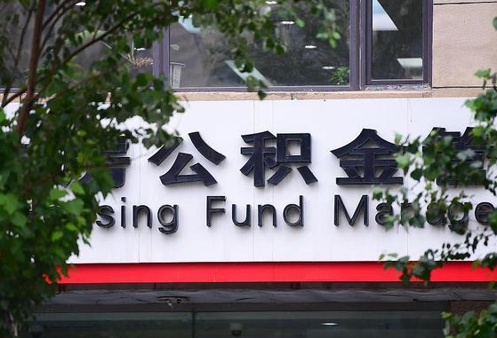 公积金封存怎么算满6个月-广元公积金代办平台